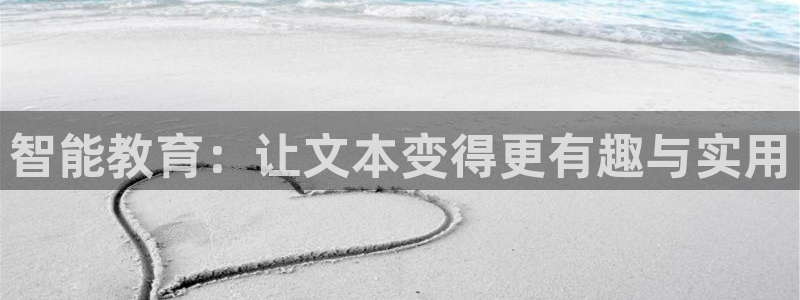 正规龙八国际娱乐：智能教育：让文本变得更