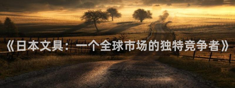 怎么举报龙八国际：《日本文具：一个全球市