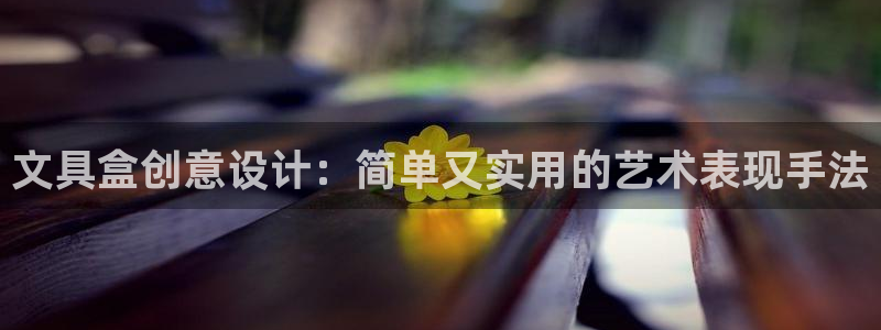 龙八国际app客户端下载不了：文具盒创意