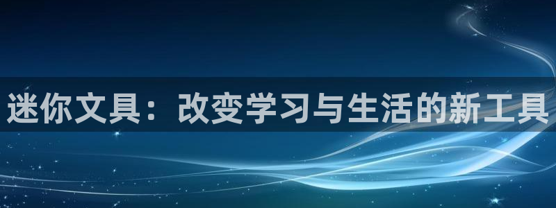 龙八国际版游戏：迷你文具：改变学习与生活