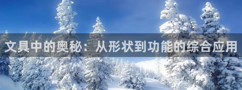 龙八国际怎么注册：文具中的奥秘：从形状到