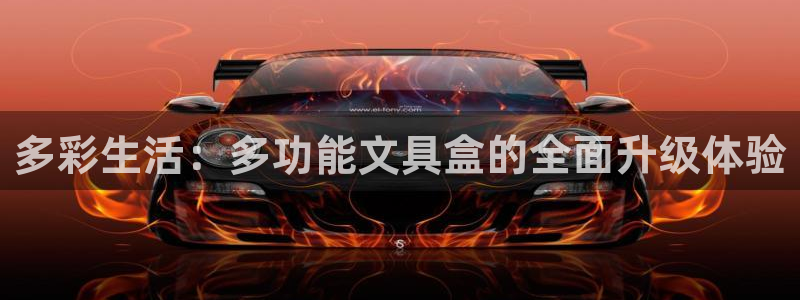 龙八国际手机版官网平台：多彩生活：多功能