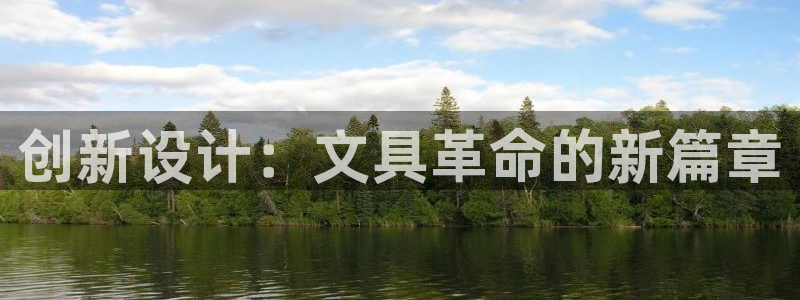 龙八国际娱乐手机登录：创新设计：文具革命