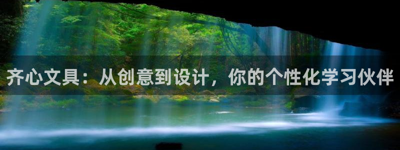 龙八国际平台可靠吗：齐心文具：从创意到设