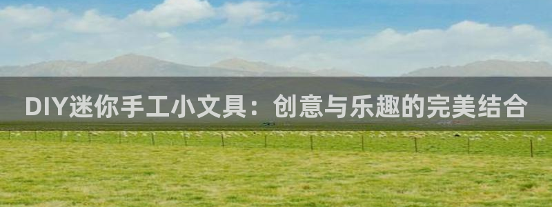 龙八国际平台：DIY迷你手工小文具：创意