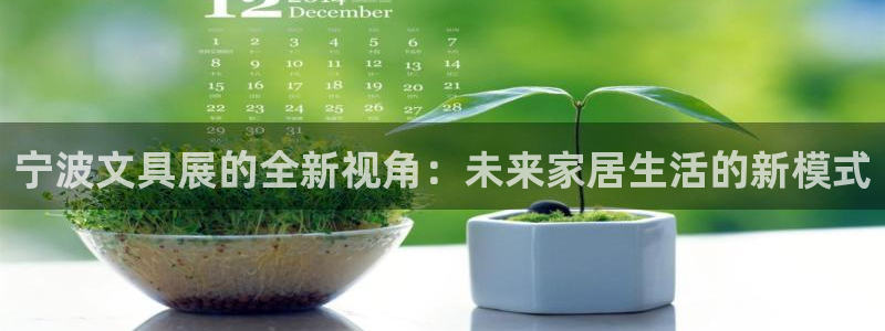 龙八国际官网登录：宁波文具展的全新视角：