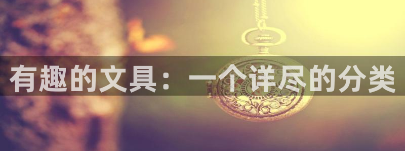 龙八国际娱乐下载：有趣的文具：一个详尽的