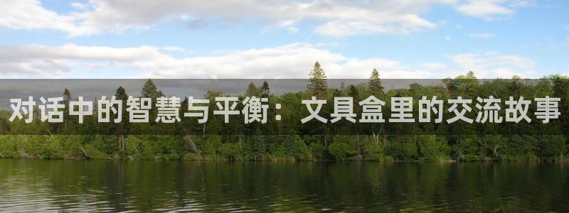 龙八国际官网安卓：对话中的智慧与平衡：文