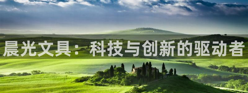 龙八国际交响乐：晨光文具：科技与创新的驱