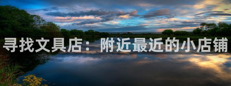 龙八国际游戏登录：寻找文具店：附近最近的