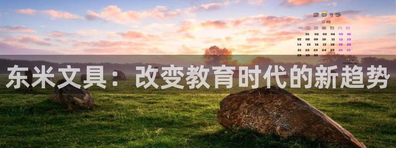 龙八国际黑钱：东米文具：改变教育时代的新