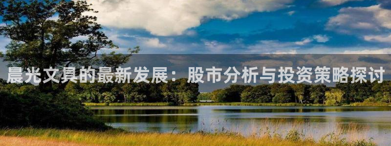 龙八国际手机端官网：晨光文具的最新发展：