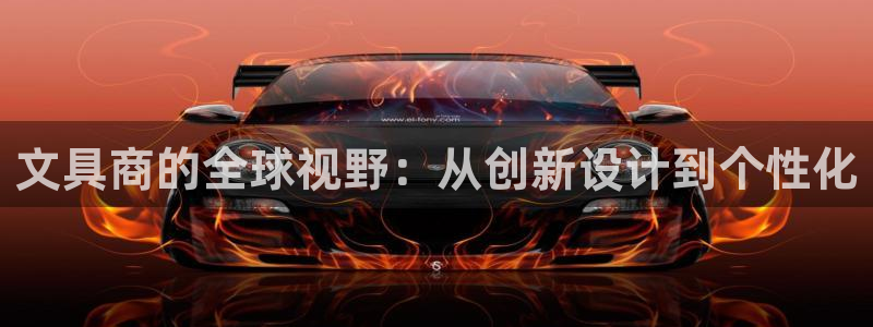 龙八国际手机版下载安卓：文具商的全球视野