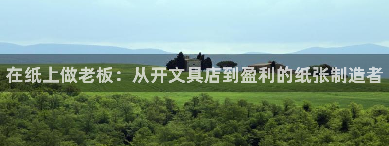 龙八国际app：在纸上做老板：从开文具店