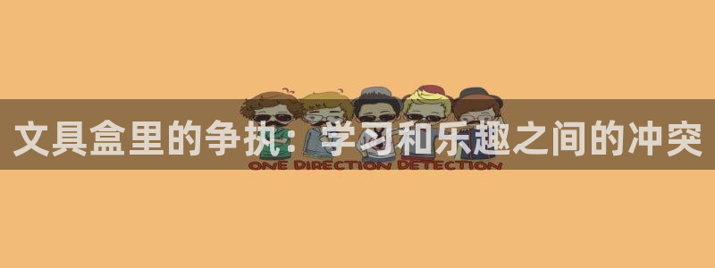 龙八国际登录网站：文具盒里的争执：学习和