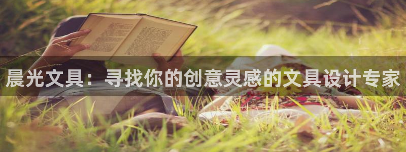 龙八国际新版本：晨光文具：寻找你的创意灵