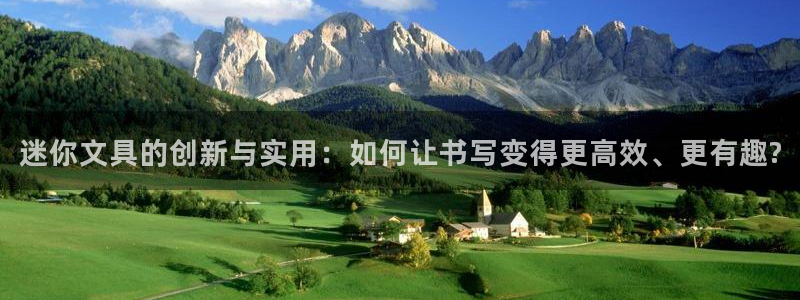 龙八国际官网苹果：迷你文具的创新与实用：