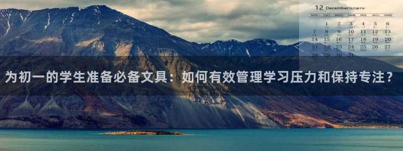 龙八国际手机客户端下载：为初一的学生准备