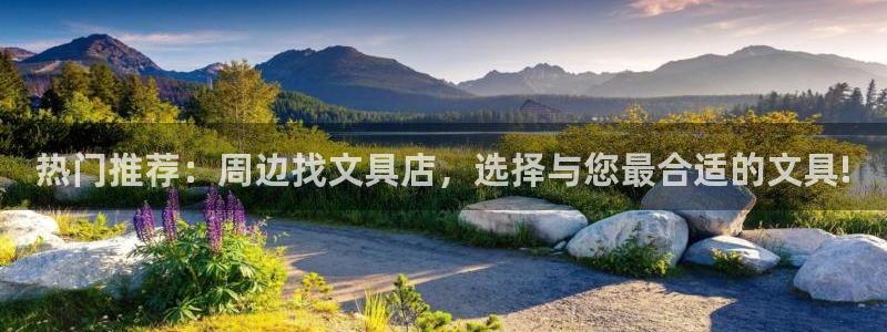 龙八国际娱乐实力如何：热门推荐：周边找文