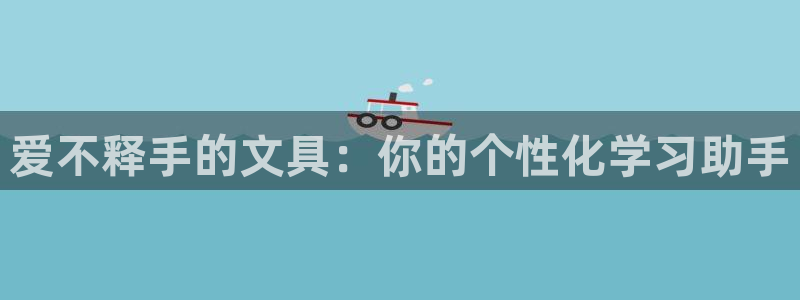 龙八国际mg老虎机：爱不释手的文具：你的