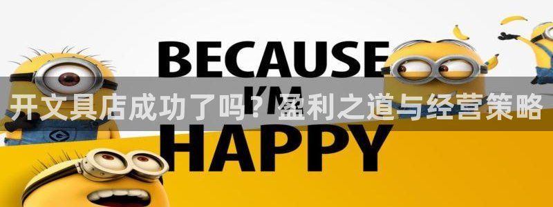 龙八国际娯乐城软件下载：开文具店成功了吗