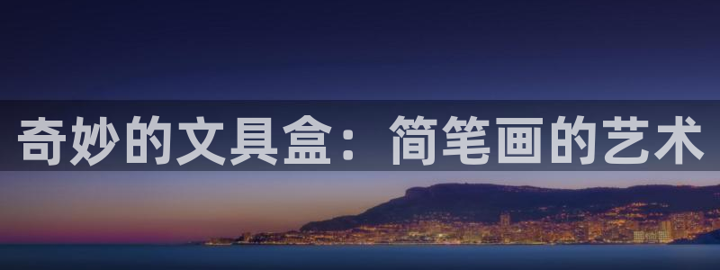 龙八国际玩什么游戏能赢：奇妙的文具盒：简