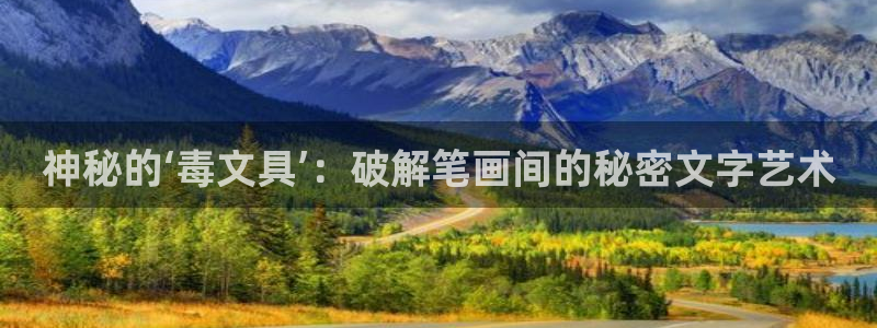 龙八国际苹果版：神秘的‘毒文具’：破解笔