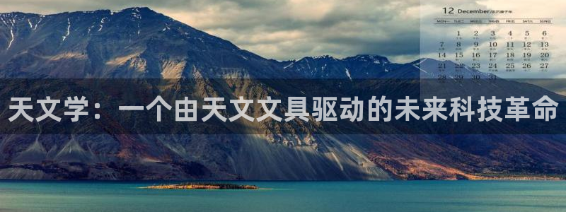 龙八国际pt娱乐：天文学：一个由天文文具