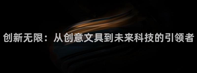 龙八国际手机版下载：创新无限：从创意文具