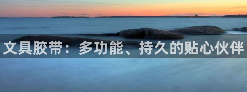 龙八国际电话：文具胶带：多功能、持久的贴