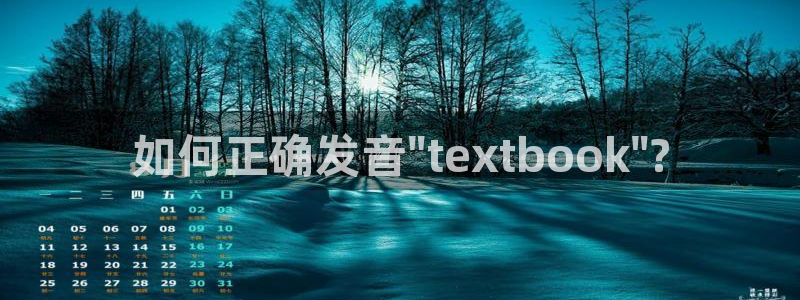 龙八国际 我的：如何正确发音\