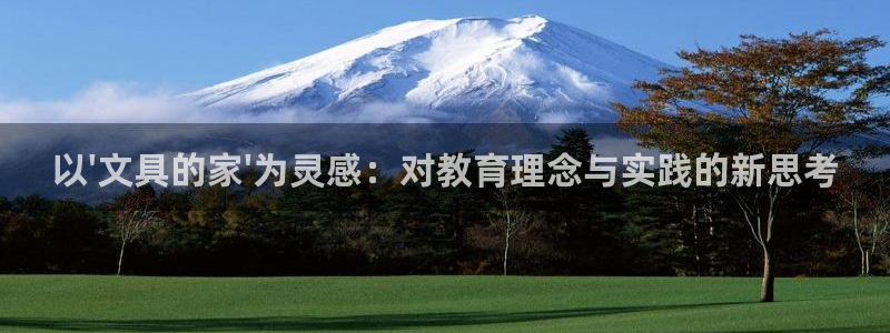 正规龙八国际：以\'文具的家\'为灵感：