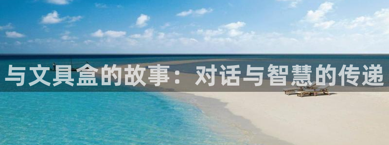 龙八国际平台真人游戏：与文具盒的故事：对