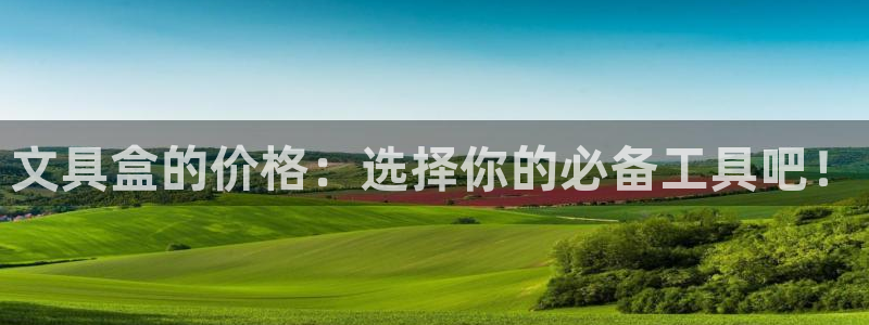 龙八国际app是什么：文具盒的价格：选择