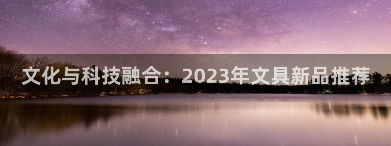龙八国际音乐：文化与科技融合：2023年