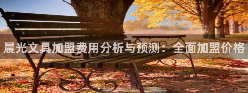 龙八国际登录f68点top：晨光文具加盟