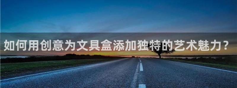 龙八国际app客户端下载手机端：如何用创