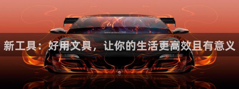 龙八国际手机端官网：新工具：好用文具，让