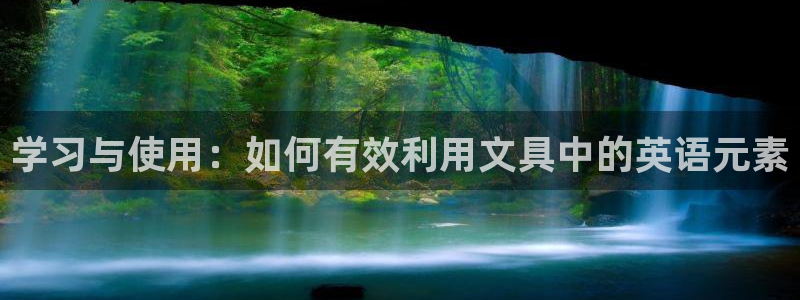 龙八国际平台：学习与使用：如何有效利用文