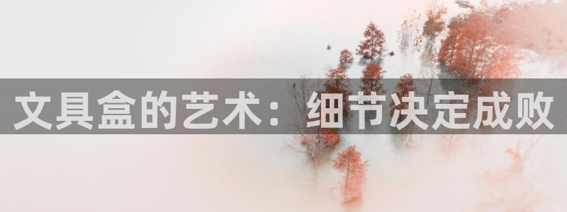 龙八国际网q18点tv：文具盒的艺术：细