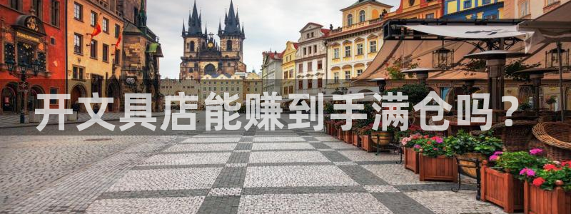 下载龙八国际大片：开文具店能赚到手满仓吗