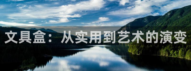 龙八国际优惠：文具盒：从实用到艺术的演变