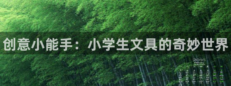 龙八国际mg老虎机：创意小能手：小学生文