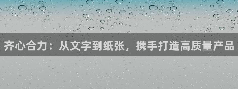 龙八国际官方登录：齐心合力：从文字到纸张