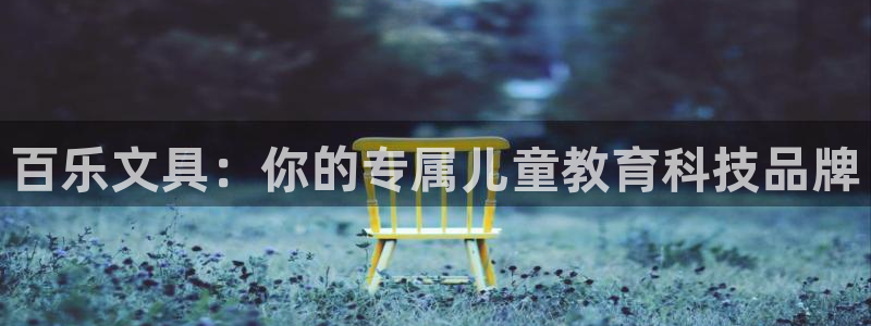 龙八国际app下载安卓：百乐文具：你的专