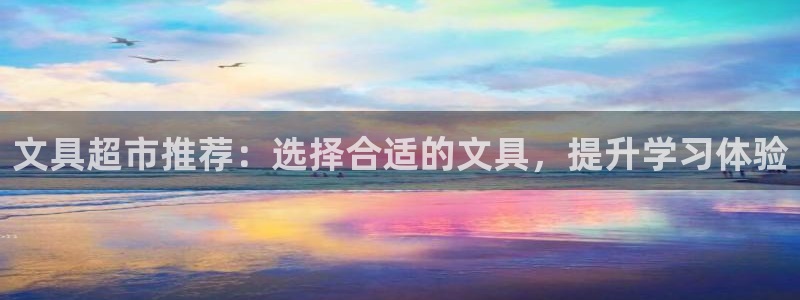 龙八国际我要登录：文具超市推荐：选择合适