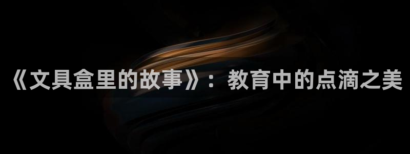 龙八国际不可思议的气球：《文具盒里的故事