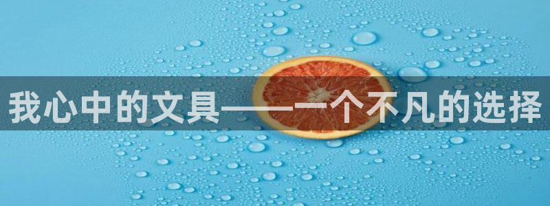 打开龙八国际：我心中的文具——一个不凡的