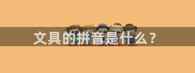 菲律宾的龙八国际：文具的拼音是什么？