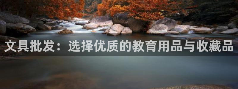 龙八国际官方网址：文具批发：选择优质的教